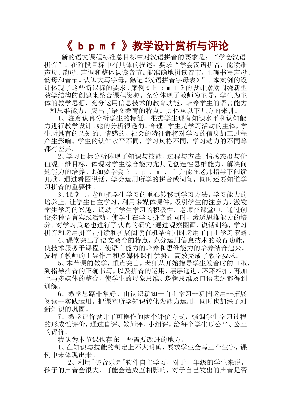 《b_p_m_f》教学设计赏析与评论_第1页