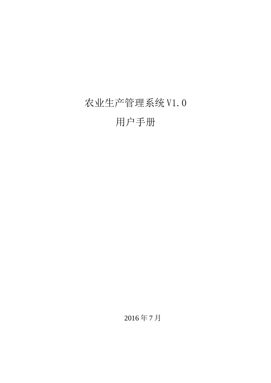 农业生产管理系统V1.0-用户手册(DOC38页)_第1页