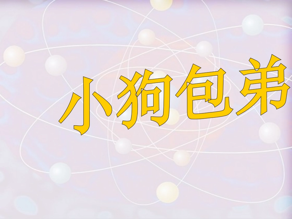 小狗包弟课件_第1页