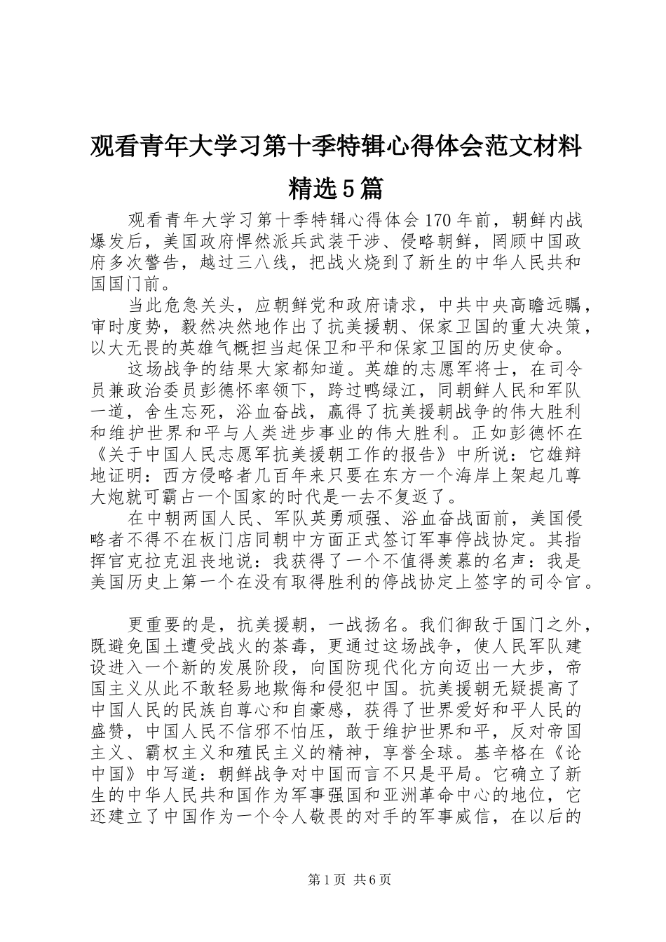 观看青年大学习第十季特辑心得体会范文材料精选5篇_第1页