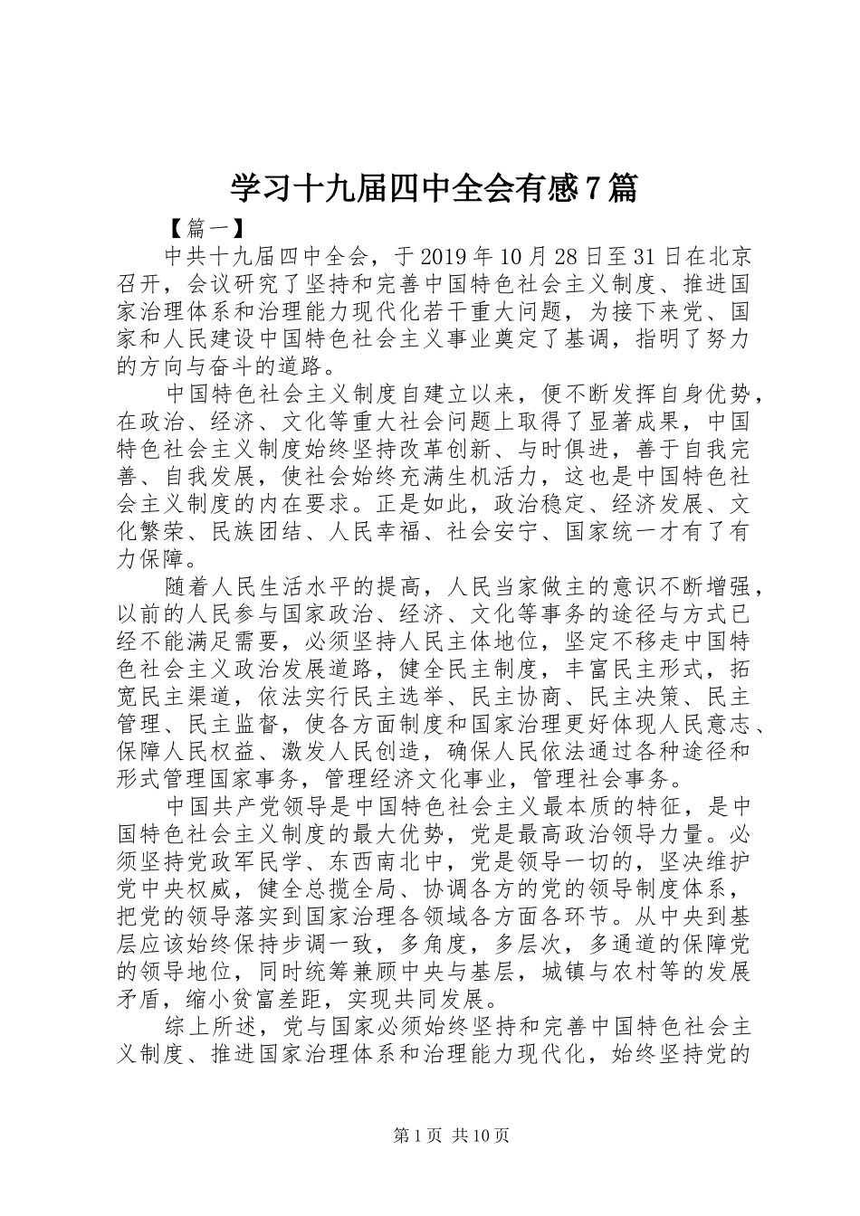 学习十九届四中全会有感7篇_第1页