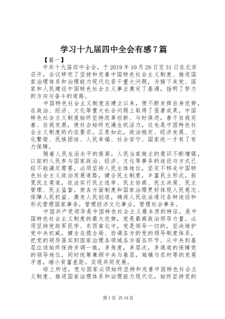 学习十九届四中全会有感7篇