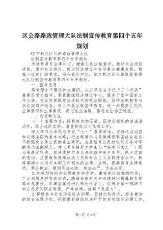 区公路路政管理大队法制宣传教育第四个五年规划 