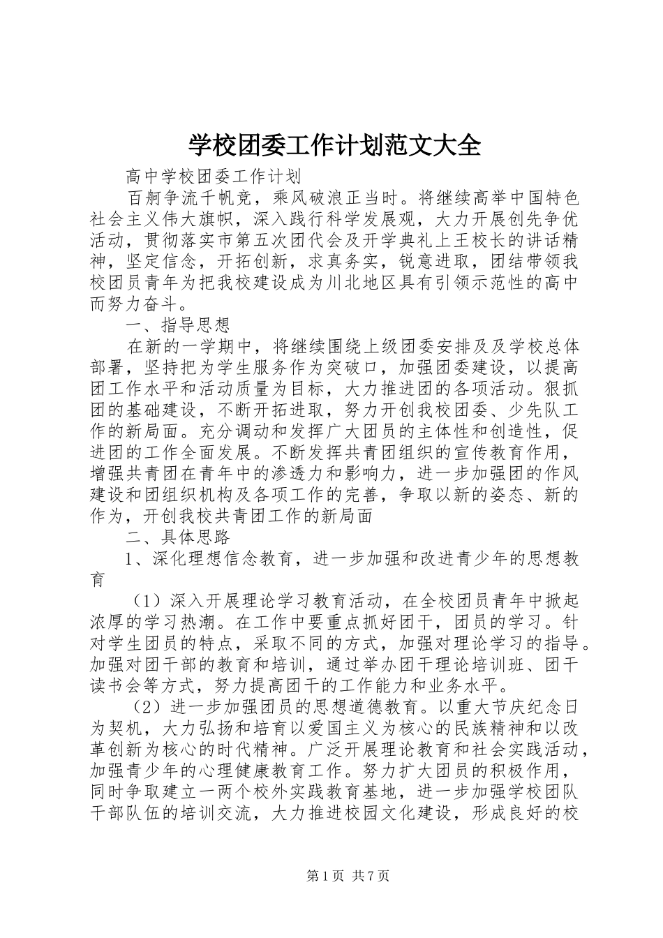 学校团委工作计划范文大全 _第1页