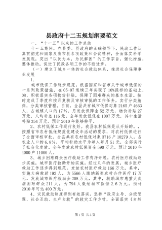 县政府十二五规划纲要范文 