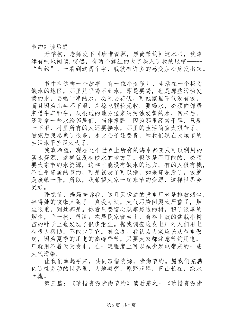 《珍惜资源崇尚节约》读后感_第2页