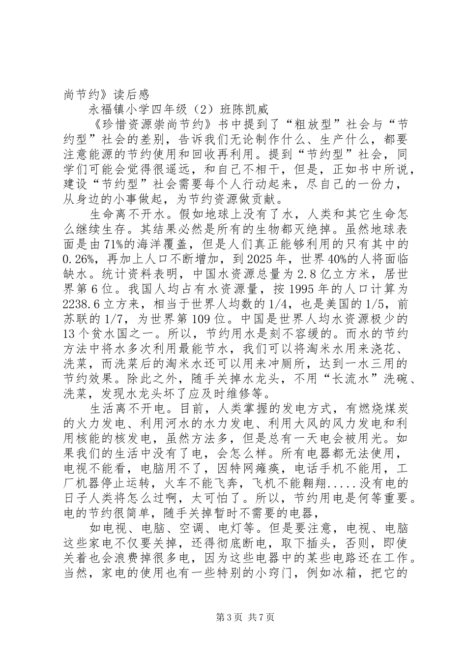 《珍惜资源崇尚节约》读后感_第3页