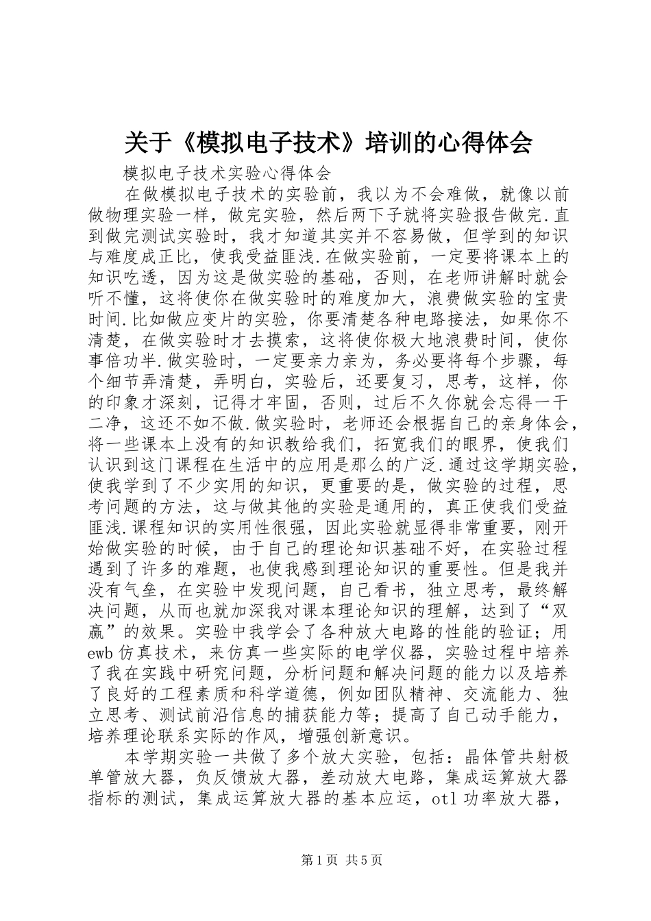 关于《模拟电子技术》培训的心得体会_第1页