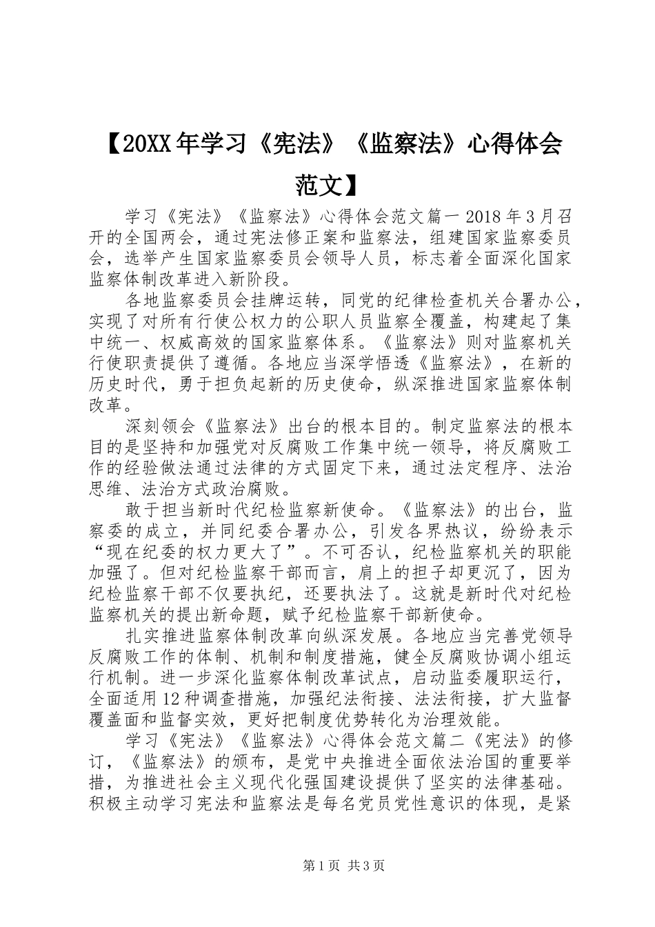 【20XX年学习《宪法》《监察法》心得体会范文】_第1页