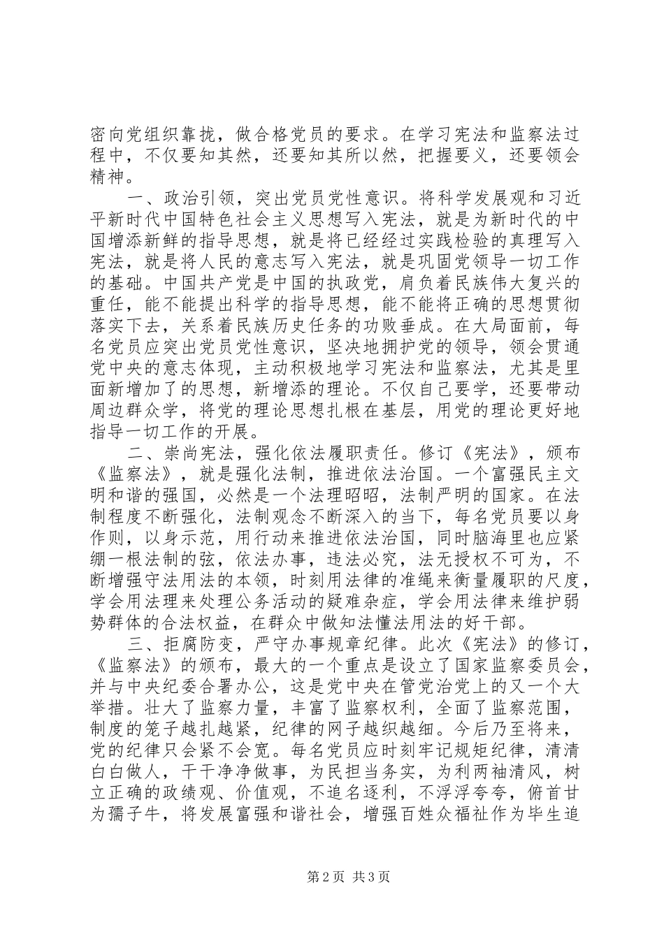 【20XX年学习《宪法》《监察法》心得体会范文】_第2页