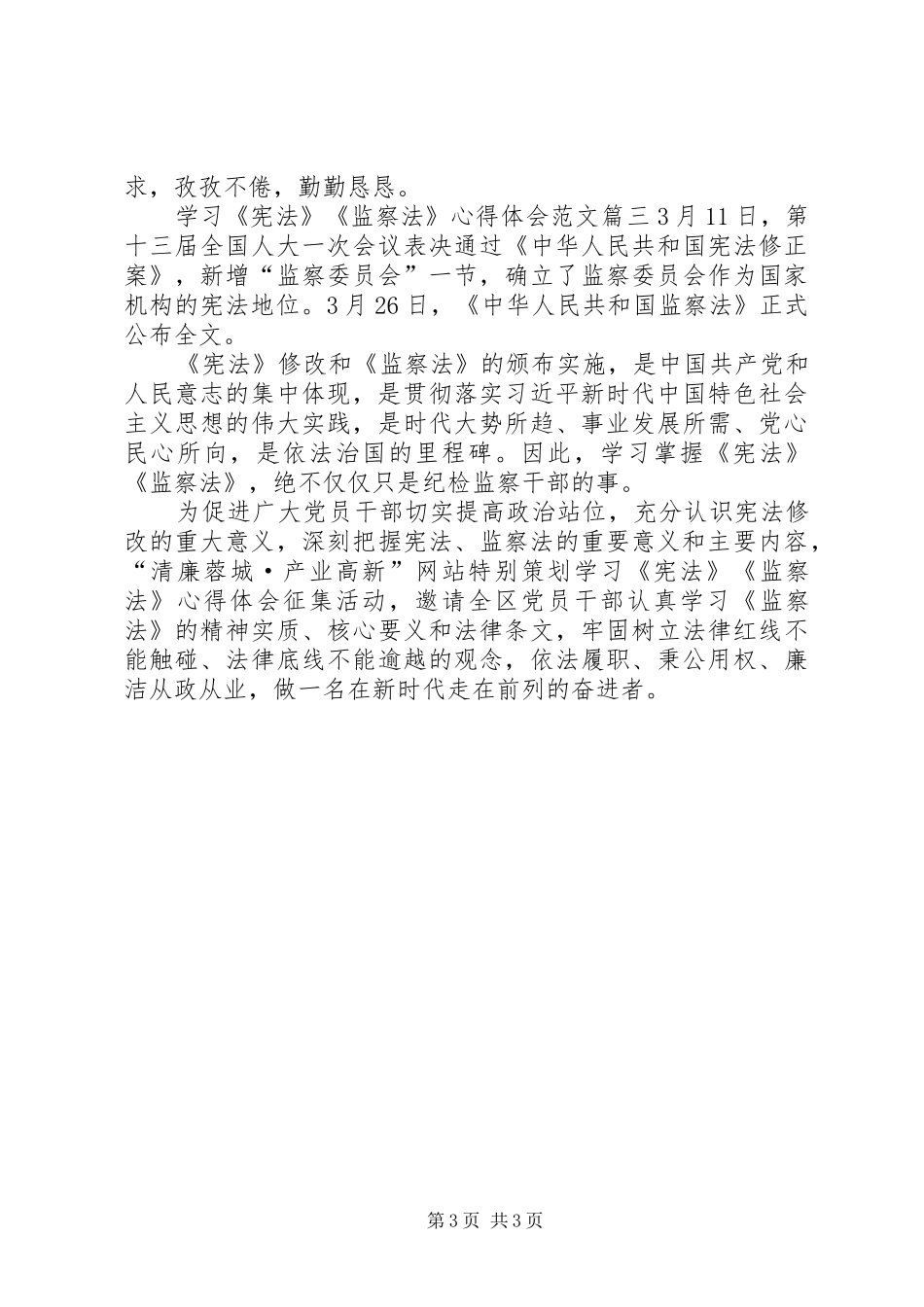 【20XX年学习《宪法》《监察法》心得体会范文】_第3页
