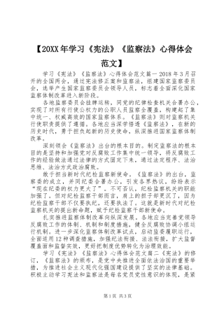 【20XX年学习《宪法》《监察法》心得体会范文】