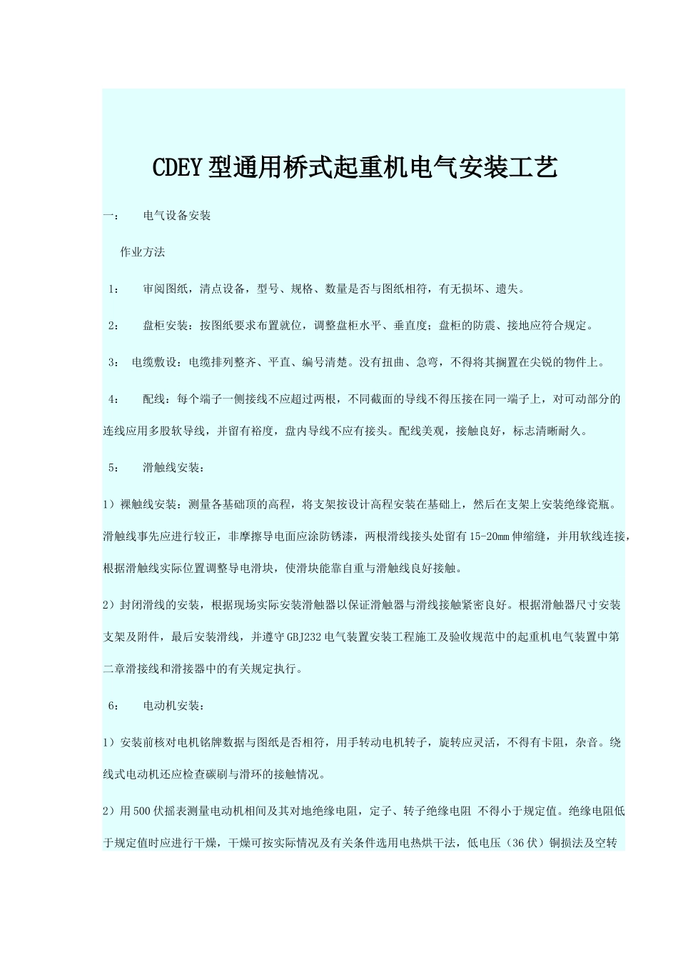 起重机电气安装工艺和规程(CDEY)_第1页