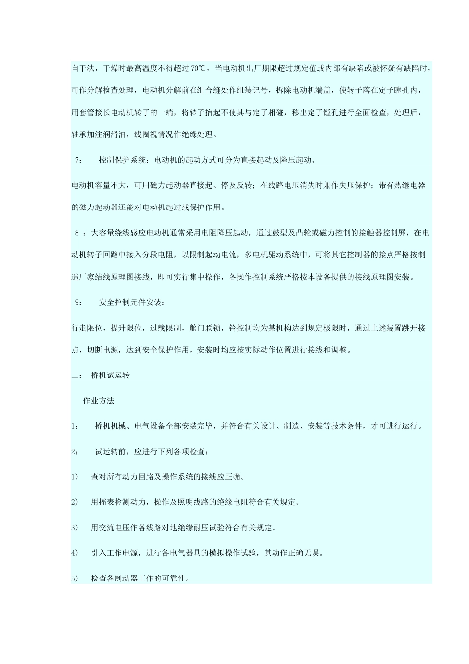 起重机电气安装工艺和规程(CDEY)_第2页