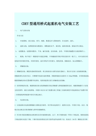 起重机电气安装工艺和规程(CDEY)