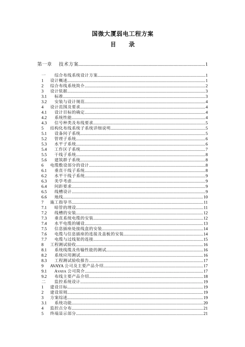 某大厦弱电工程设计方案_第1页