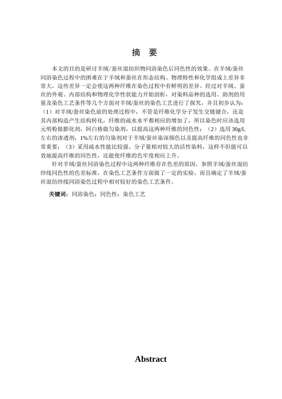 羊毛蚕丝混纺织物一浴法染色同色性研究_第2页
