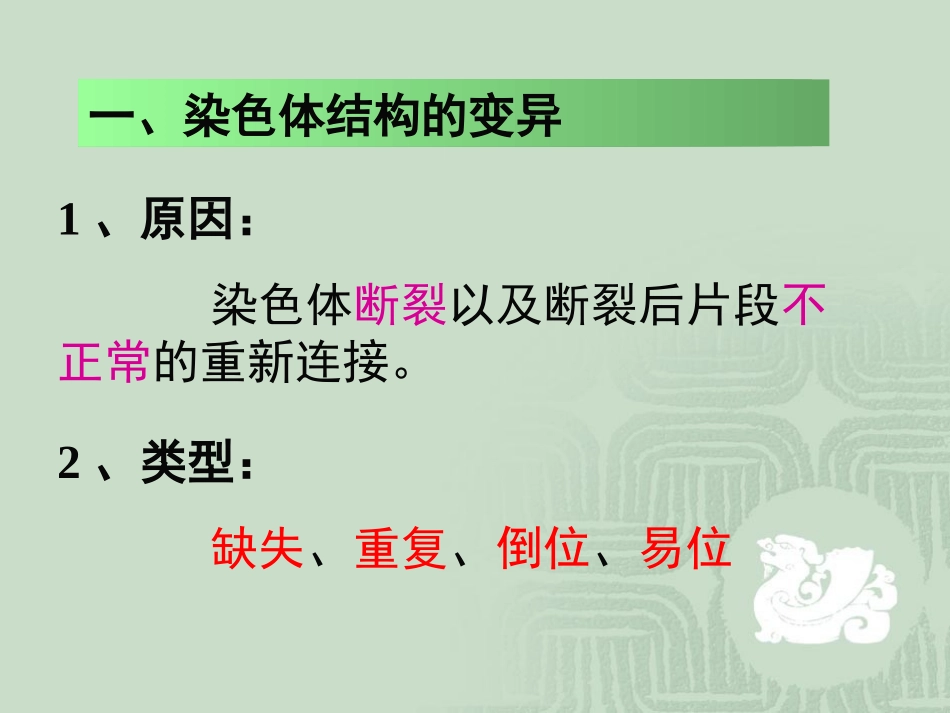 人教版必修二第五章第二节染色体结构和变异（共30张PPT）_第2页