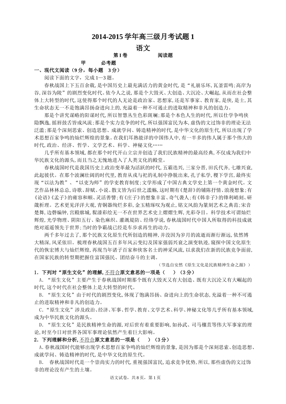 广东省家炳第一中学2015届高三月考语文试题1_第1页