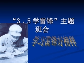 “学习雷锋好榜样”主题班会