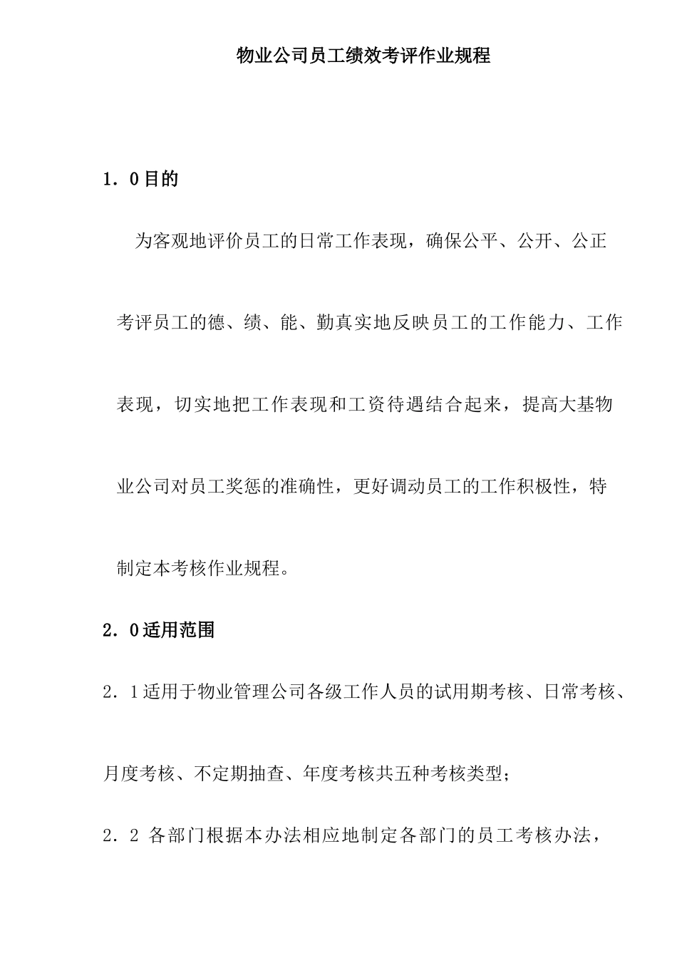 物业公司员工绩效考评作业规程_第1页