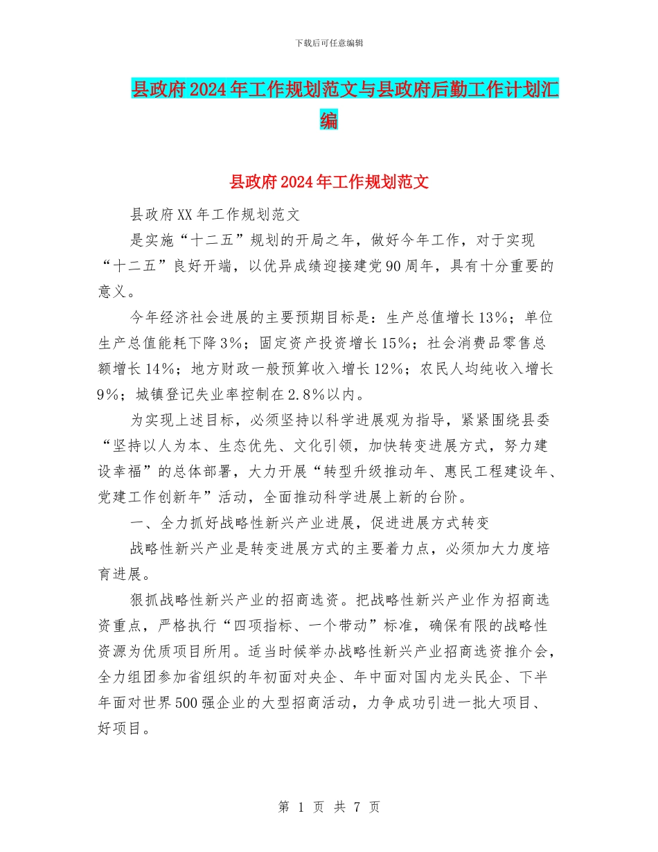 县政府2024年工作规划范文与县政府后勤工作计划汇编_第1页