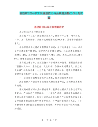县政府2024年工作规划范文与县政府后勤工作计划汇编