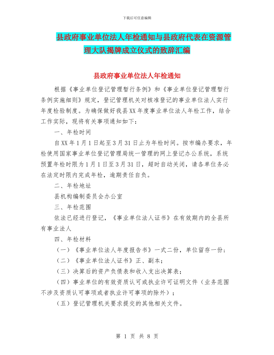县政府事业单位法人年检通知与县政府代表在资源管理大队揭牌成立仪式的致辞汇编_第1页