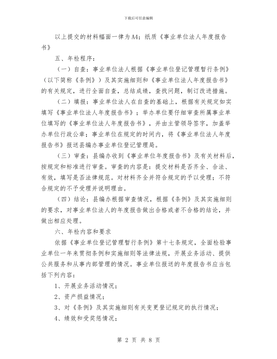 县政府事业单位法人年检通知与县政府代表在资源管理大队揭牌成立仪式的致辞汇编_第2页