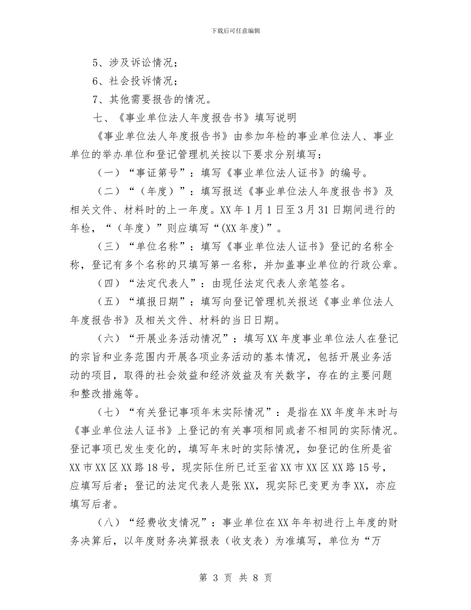 县政府事业单位法人年检通知与县政府代表在资源管理大队揭牌成立仪式的致辞汇编_第3页