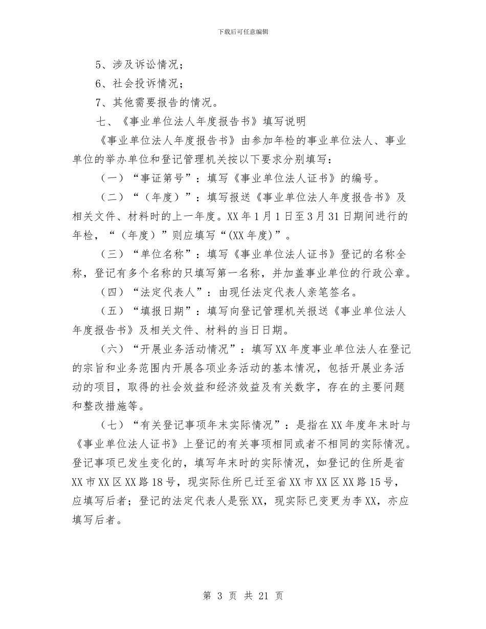 县政府事业单位法人年检通知与县政府依法行政工作会总结发言汇编_第3页