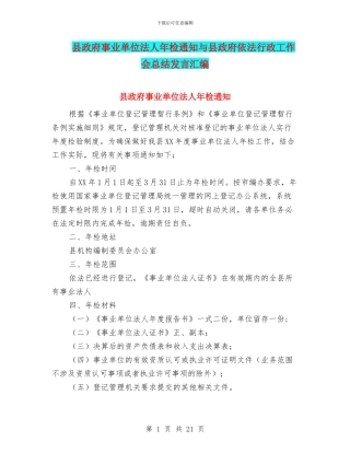 县政府事业单位法人年检通知与县政府依法行政工作会总结发言汇编