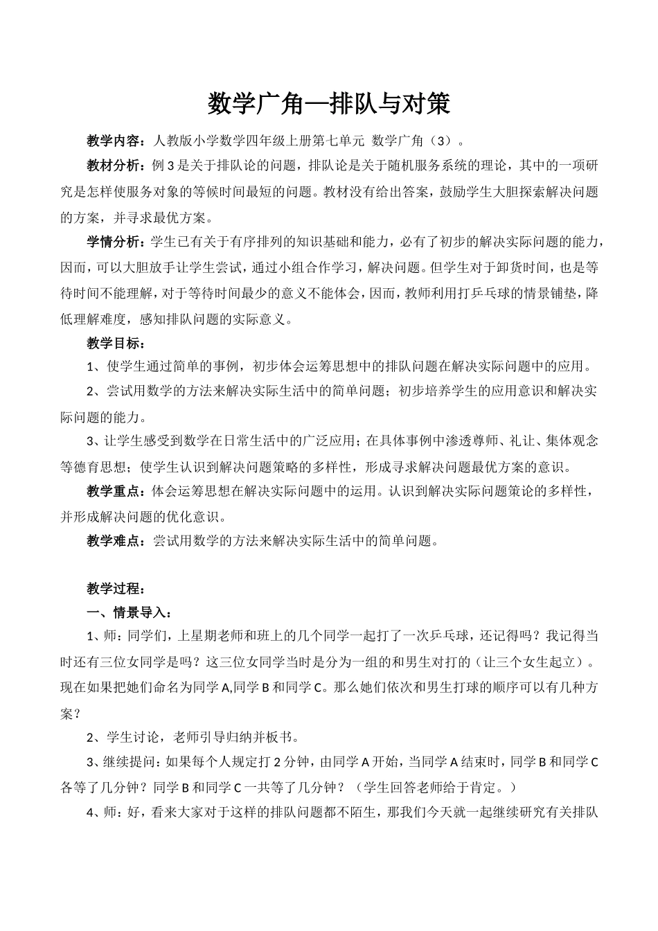 《排队问题》教学设计_第1页