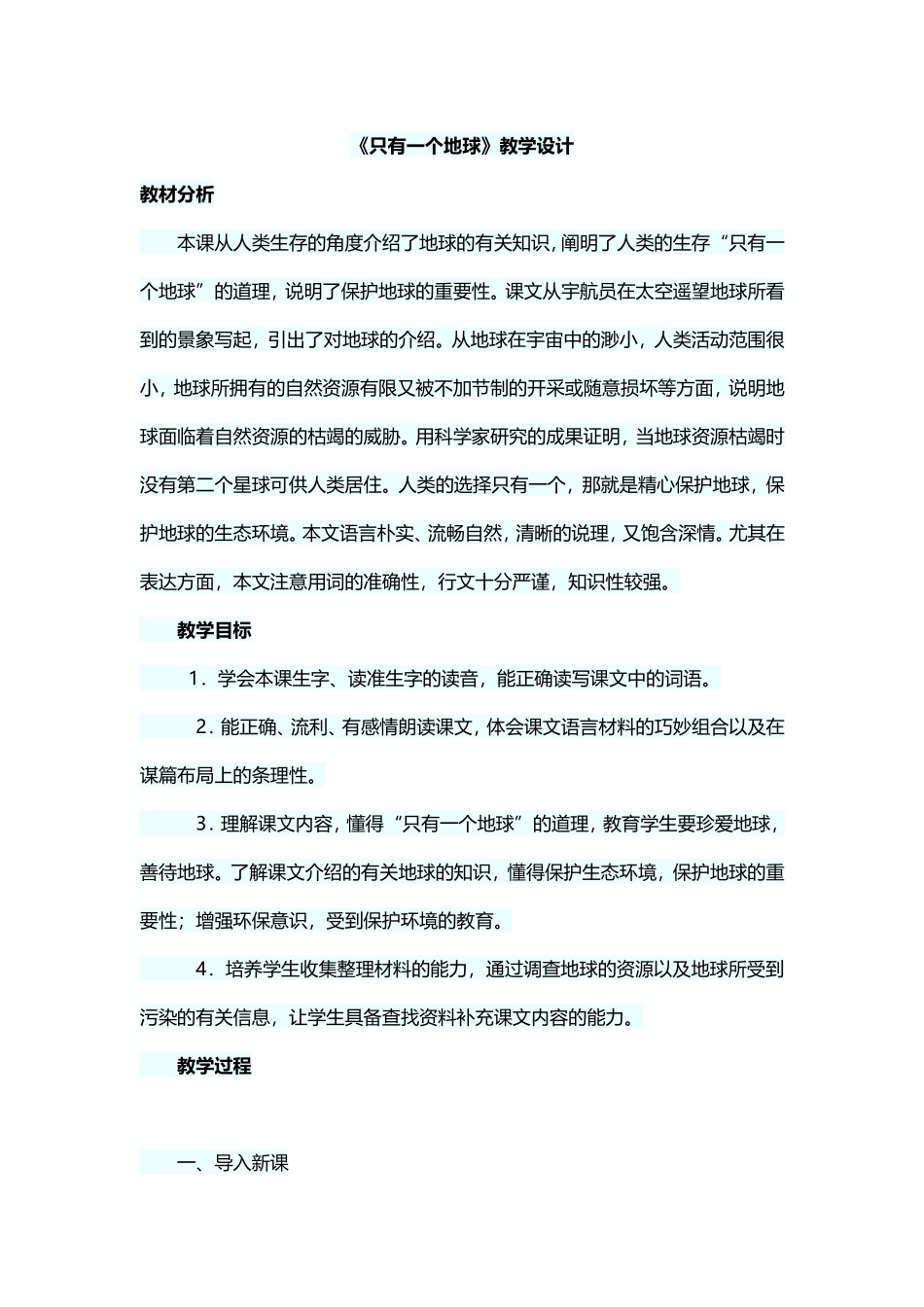 《只有一个地球》教学设计 (2)_第1页