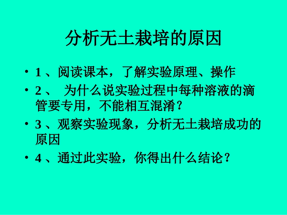 第2节绿色植物从土壤中获得_第3页