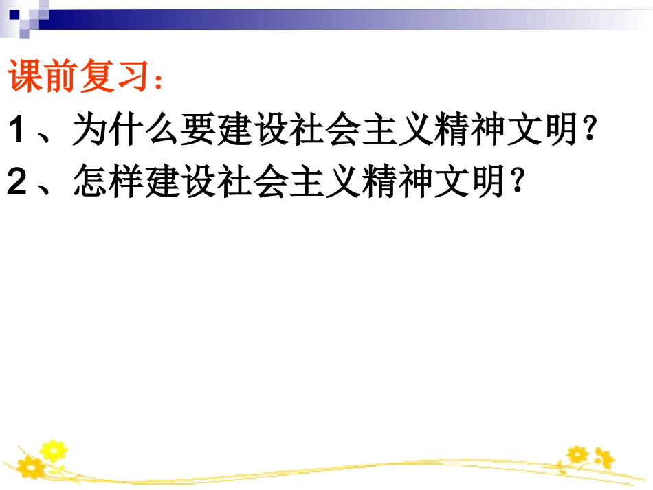 人教版必修三第十课第一框加强思想道德建设（共28张PPT）_第1页