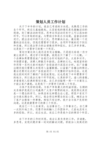 策划人员工作计划 