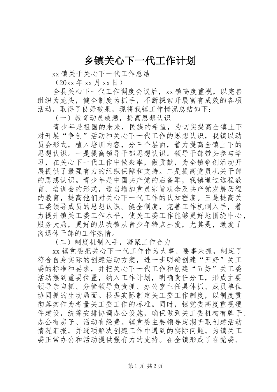 乡镇关心下一代工作计划 _第1页