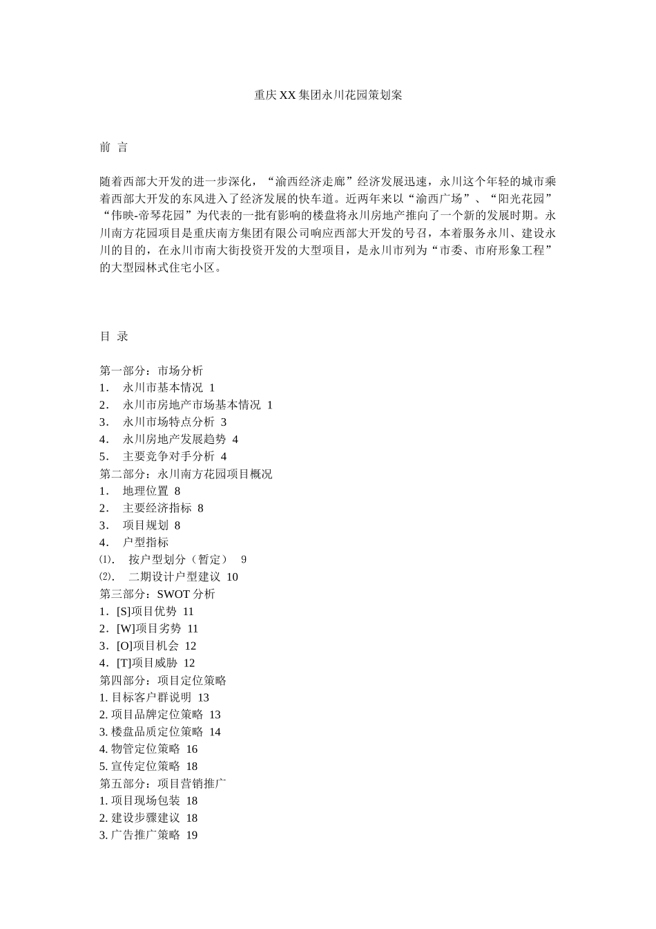 【房地产】重庆xx集团永川花园策划案_第1页