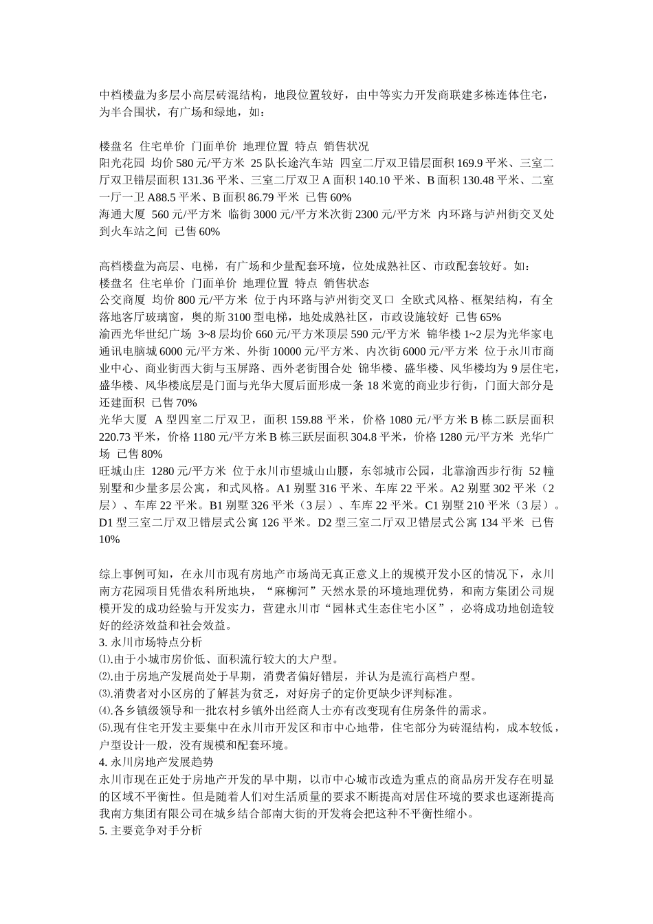 【房地产】重庆xx集团永川花园策划案_第3页