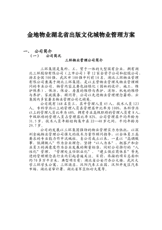 某出版文化城物业管理方案