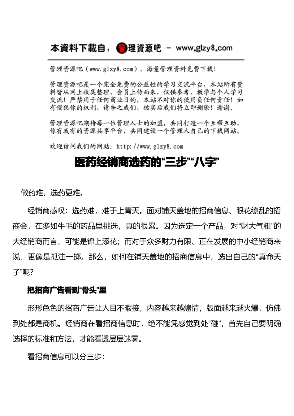 医药经销商选药的“三步”“八字”_第1页