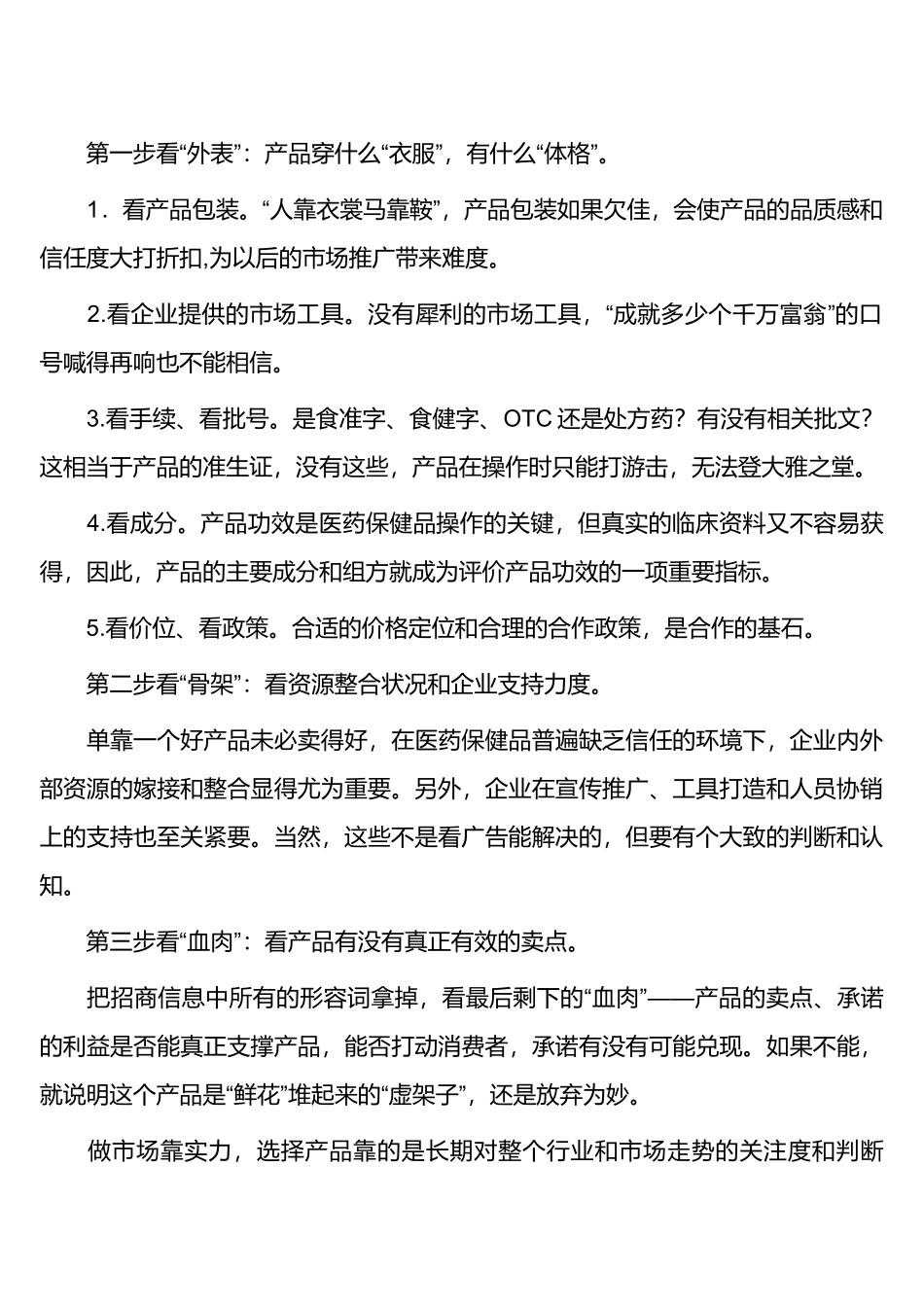 医药经销商选药的“三步”“八字”_第2页