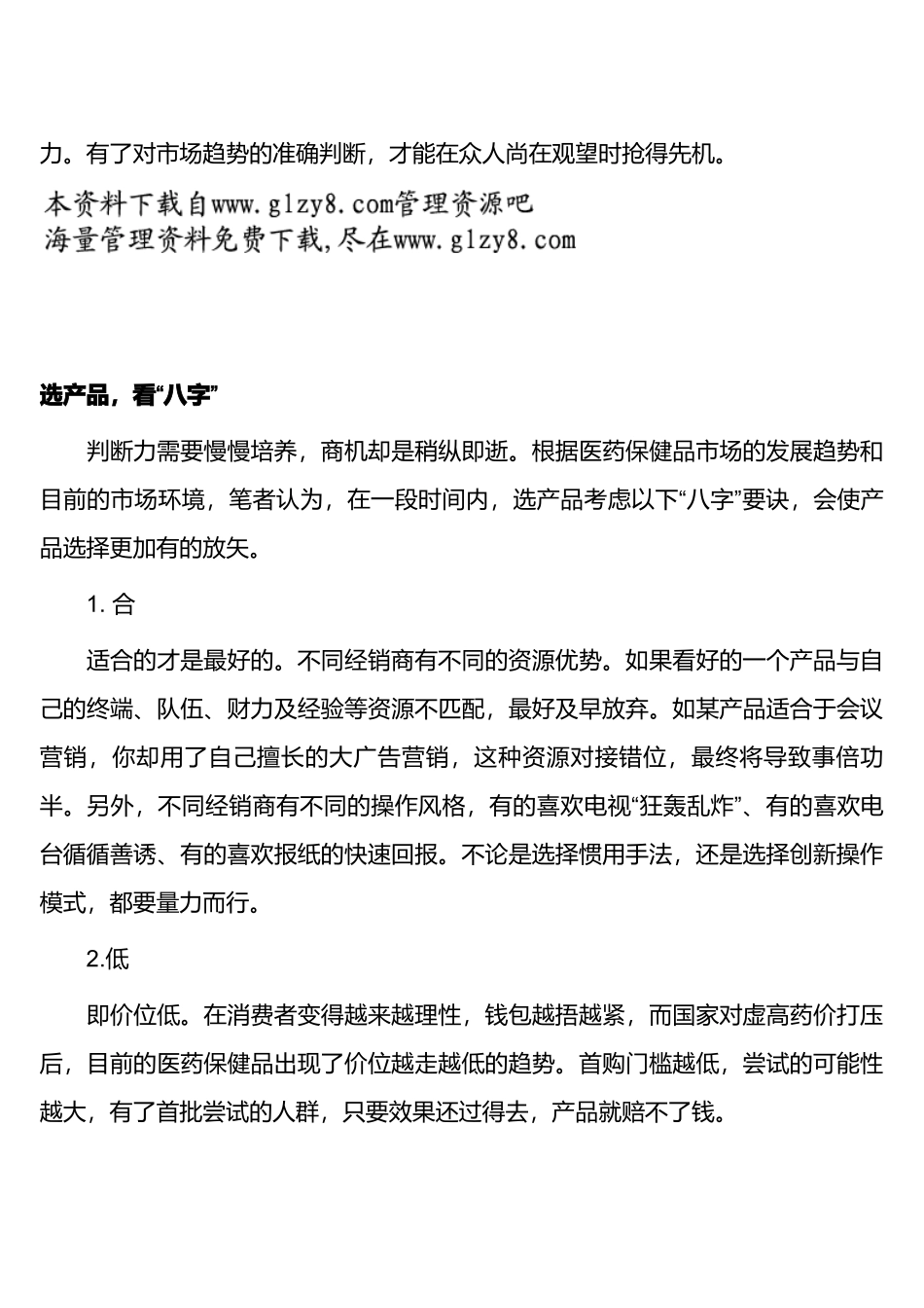 医药经销商选药的“三步”“八字”_第3页