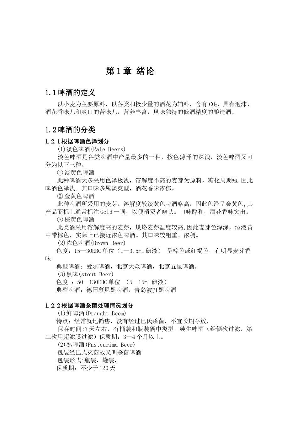 课程设计__年产7万吨12°浅色啤酒,麦芽玉米=6535,_第1页