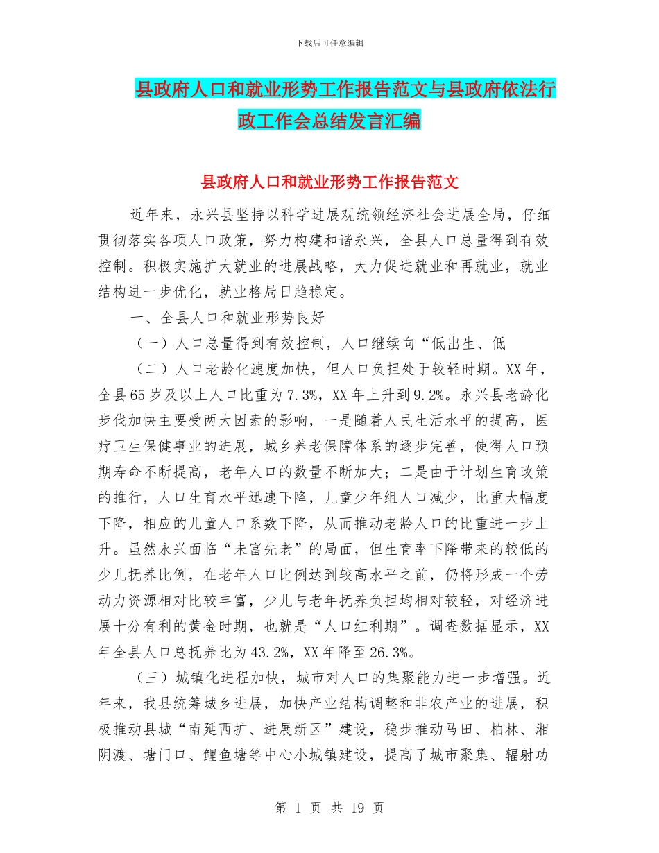 县政府人口和就业形势工作报告范文与县政府依法行政工作会总结发言汇编_第1页