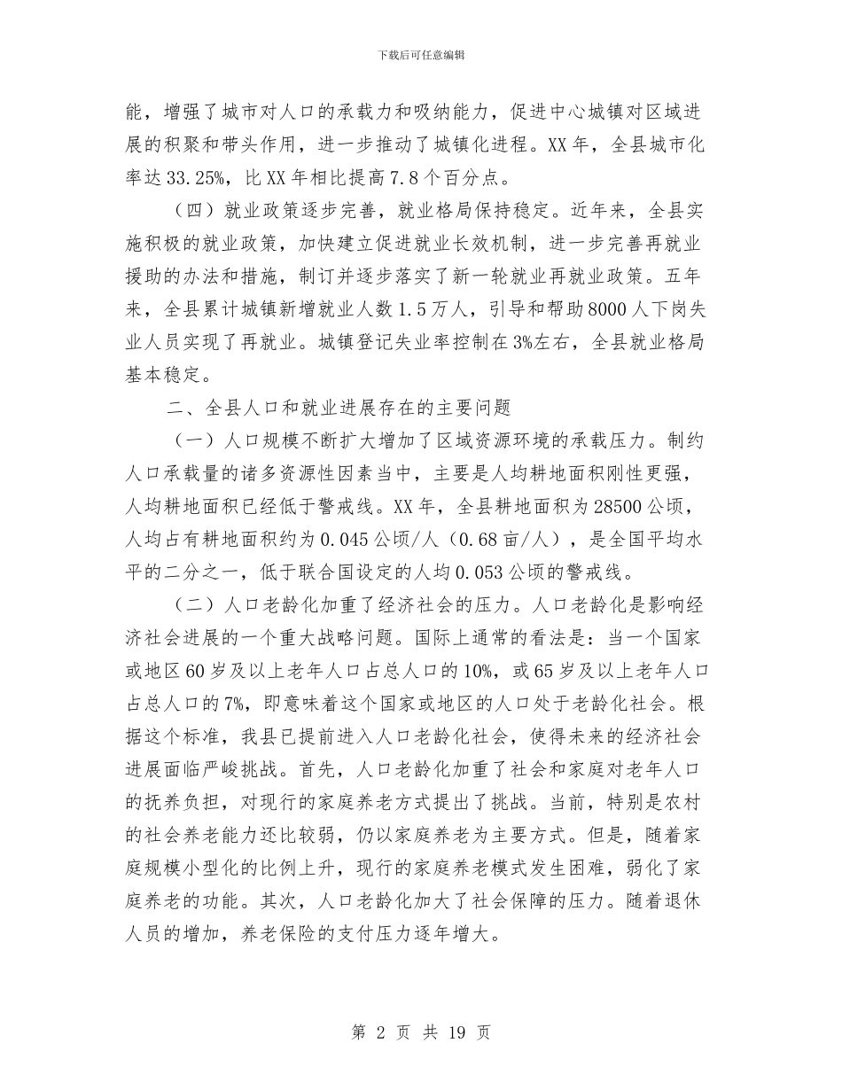 县政府人口和就业形势工作报告范文与县政府依法行政工作会总结发言汇编_第2页