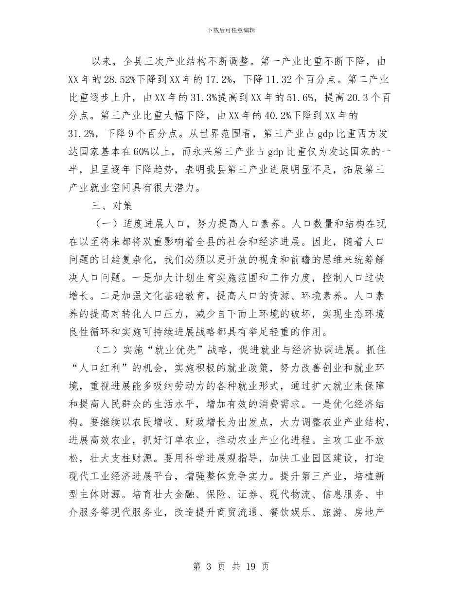 县政府人口和就业形势工作报告范文与县政府依法行政工作会总结发言汇编_第3页