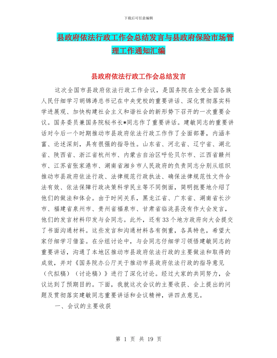 县政府依法行政工作会总结发言与县政府保险市场管理工作通知汇编_第1页