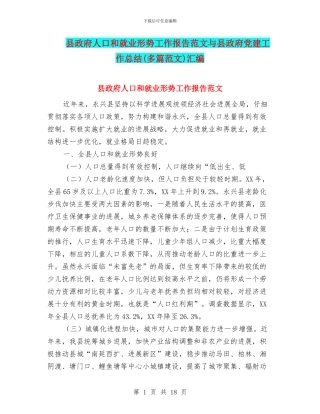 县政府人口和就业形势工作报告范文与县政府党建工作总结汇编
